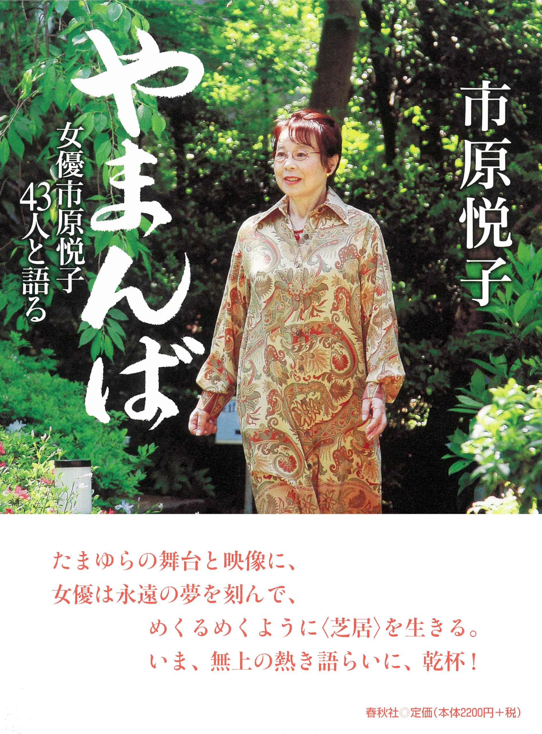 【直筆サイン入り・新聞記事等付】やまんば : 女優市原悦子43人と語る やまんば 【直筆サイン入り・新聞記事等付】やまんば : 女優市原